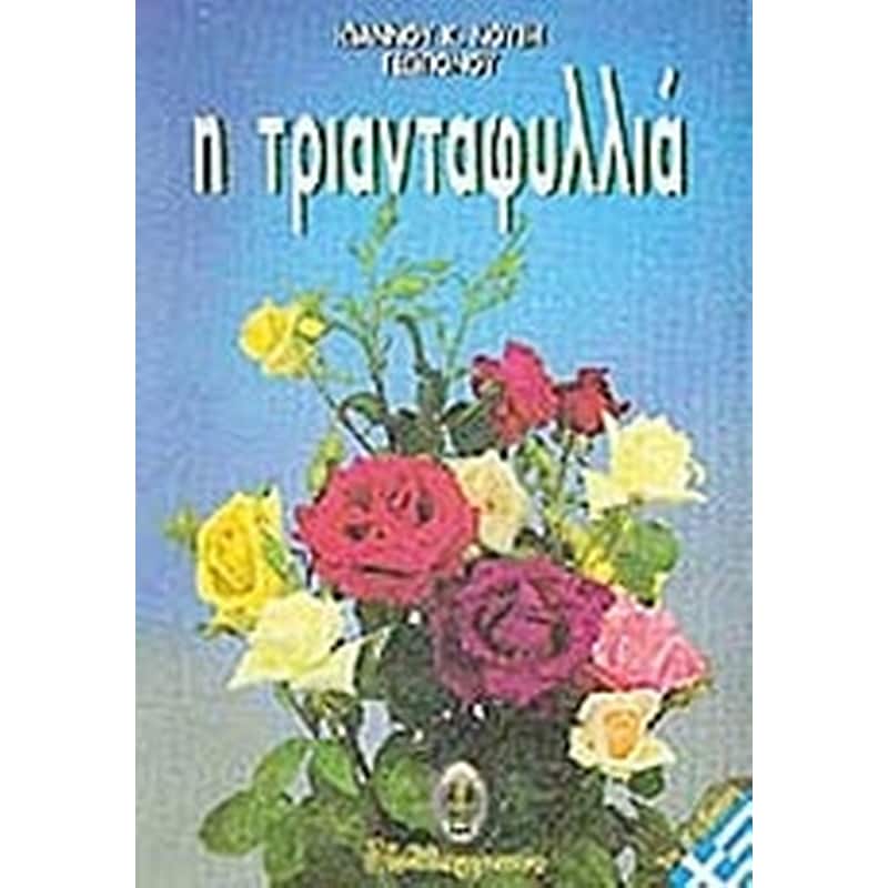 Η τριανταφυλλιά
