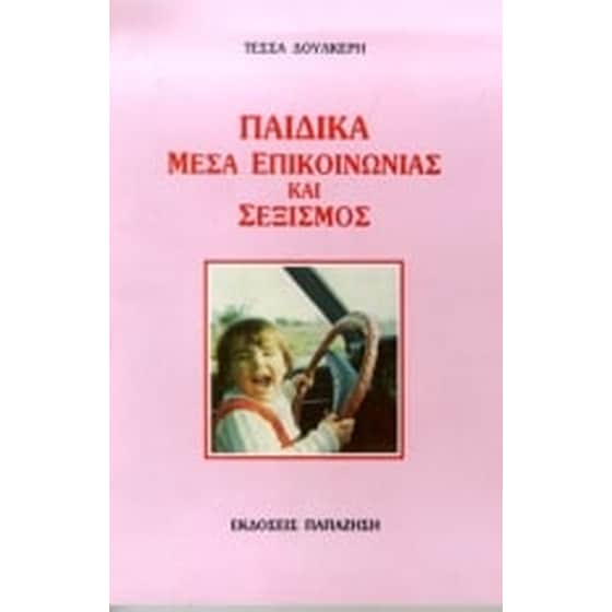 Παιδικά μέσα επικοινωνίας και σεξισμός image 0