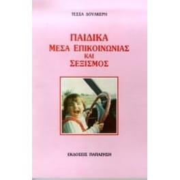 Παιδικά μέσα επικοινωνίας και σεξισμός