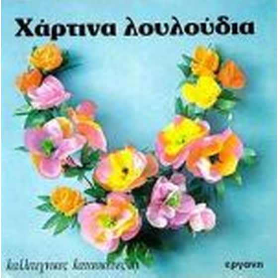 Χάρτινα λουλούδια image 0