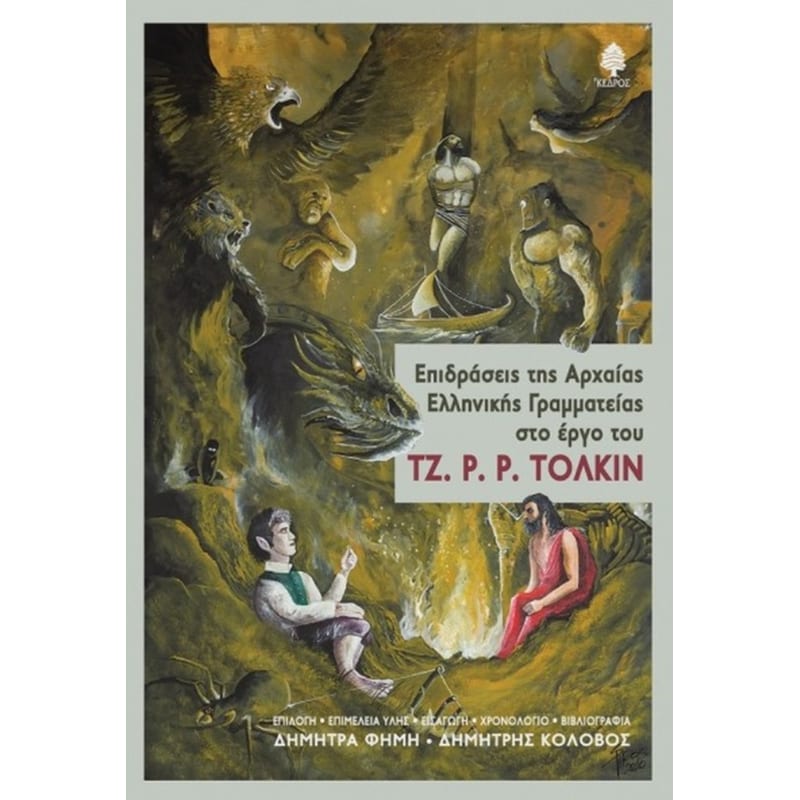 Επιδράσεις της Αρχαίας Ελληνικής Γραμματείας στο έργο του Τζ. Ρ. Ρ. Τόλκιν