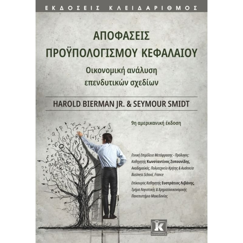 Αποφάσεις προϋπολογισμού κεφαλαίου