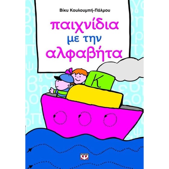 Παιχνίδια με την αλφαβήτα image 0