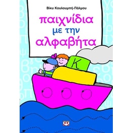 Παιχνίδια με την αλφαβήτα