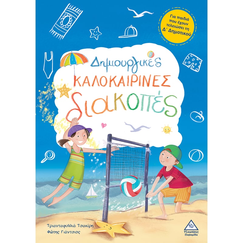 Δημιουργικές καλοκαιρινές διακοπές