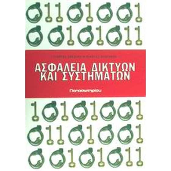 Ασφάλεια δικτύων και συστημάτων image 0