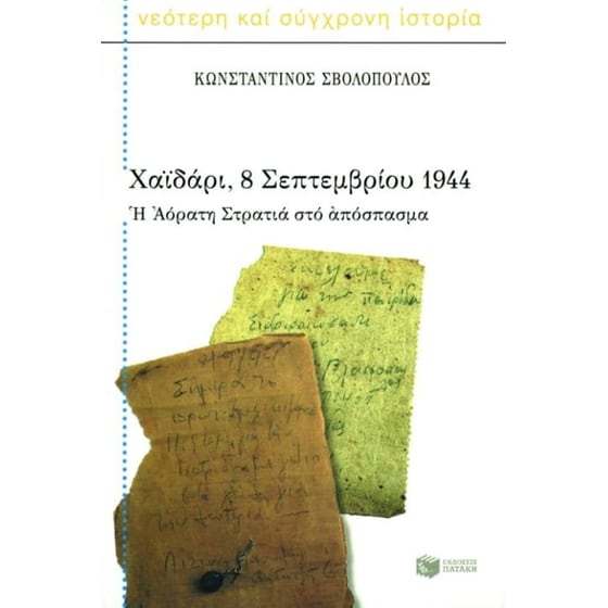 Χαϊδάρι, 8 Σεπτεμβρίου 1944 image 0