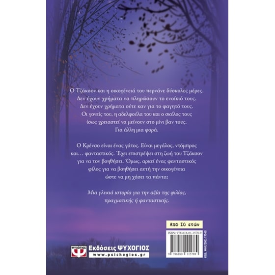 Ο φίλος μου ο Κρένσο image 2