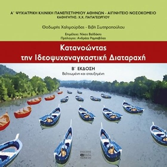 Κατανοώντας την ιδεοψυχαναγκαστική δαταραχή image 0