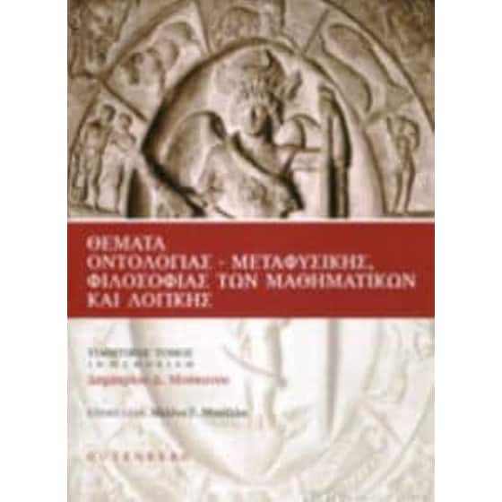 Θέματα Οντολογίας - Μεταφυσικής, Φιλοσοφίας των Μαθηματικών και Λογικής image 0