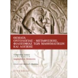 Θέματα Οντολογίας - Μεταφυσικής, Φιλοσοφίας των Μαθηματικών και Λογικής