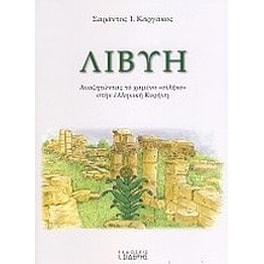 Λιβύη