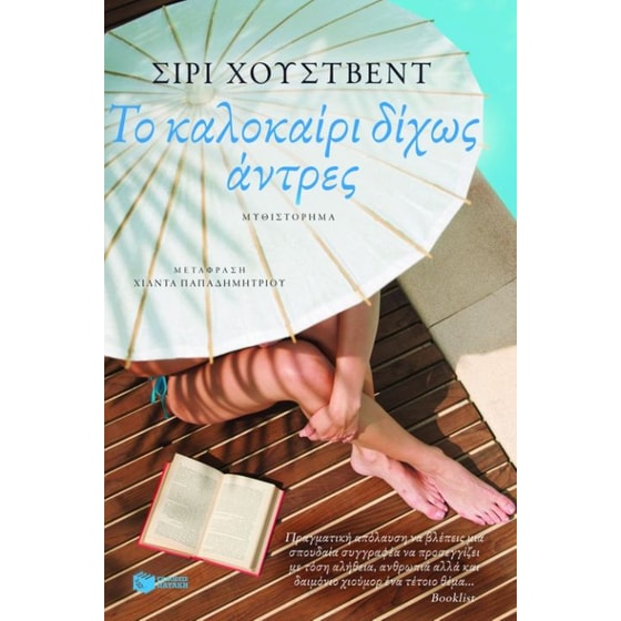 Το καλοκαίρι δίχως άντρες image 0