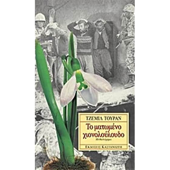 Το ματωμένο χιονολούλουδο image 0