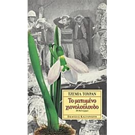 Το ματωμένο χιονολούλουδο