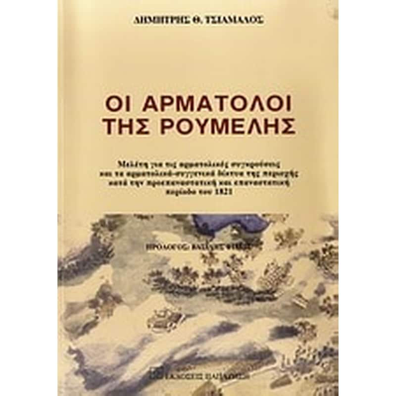 Οι αρματολοί της Ρούμελης