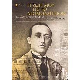 Η ζωή μου εις το Δρομοκαΐτειον και άλλα αυτοβιογραφικά