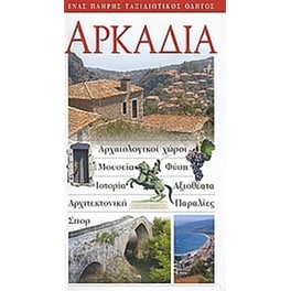 Αρκαδία