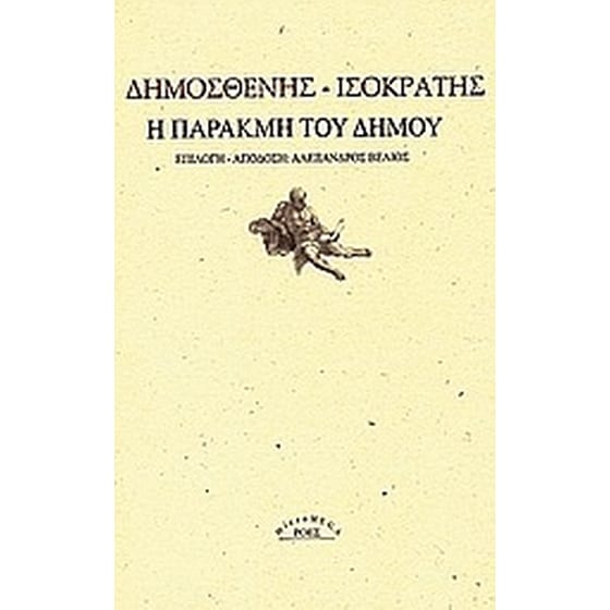 Η παρακμή του δήμου image 0