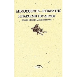 Η παρακμή του δήμου