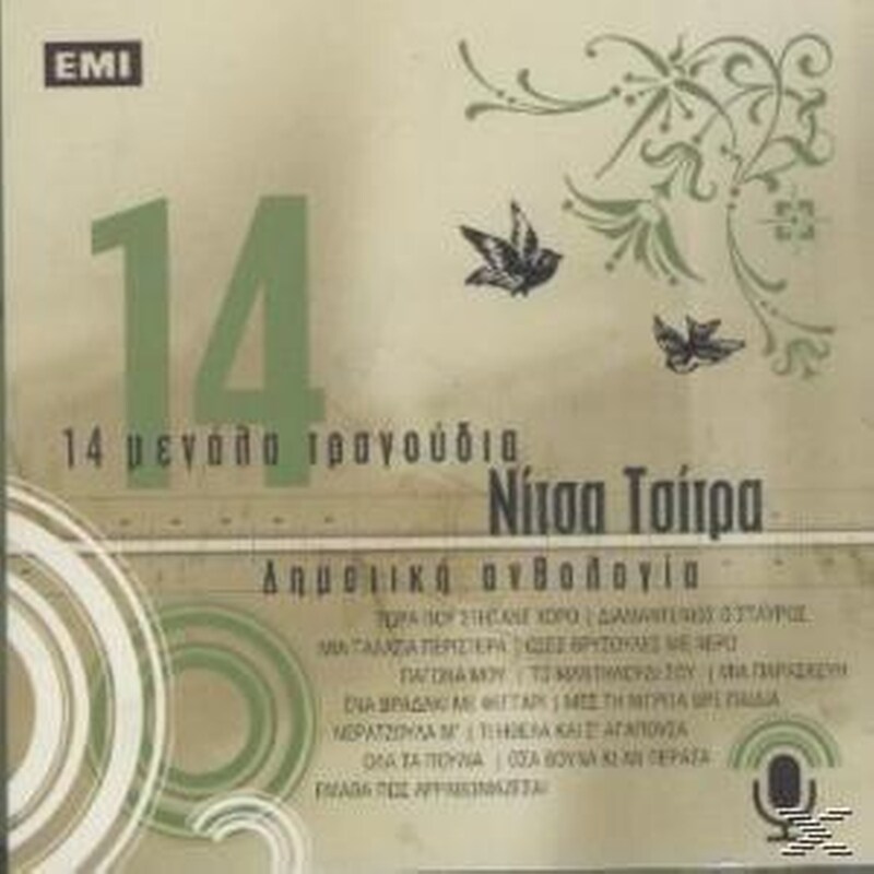14 Μεγαλα Τραγουδια