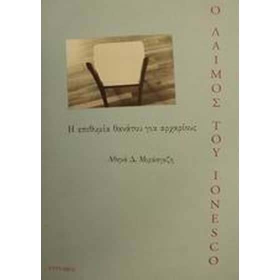 Ο λαιμός του Ionesco image 0