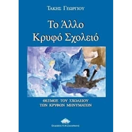 Το άλλο κρυφό σχολειό image 0