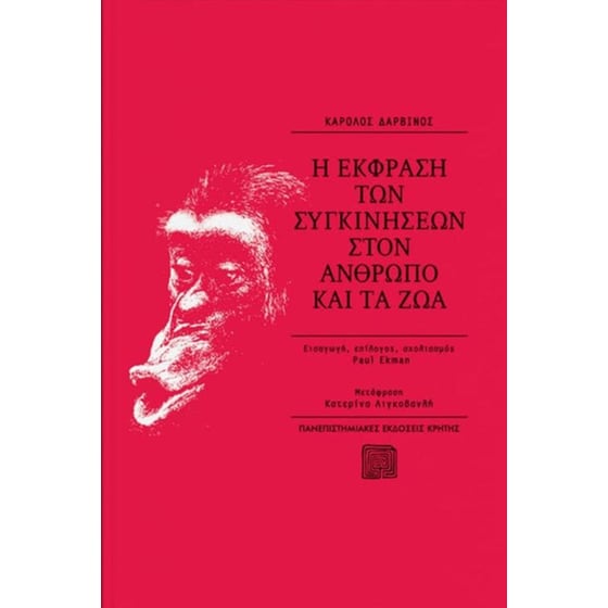 Η έκφραση των συγκινήσεων στον άνθρωπο και τα ζώα image 0