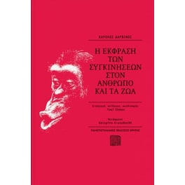 Η έκφραση των συγκινήσεων στον άνθρωπο και τα ζώα