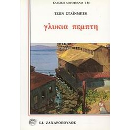 Γλυκιά Πέμπτη