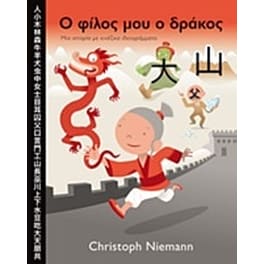 Ο φίλος μου ο δράκος