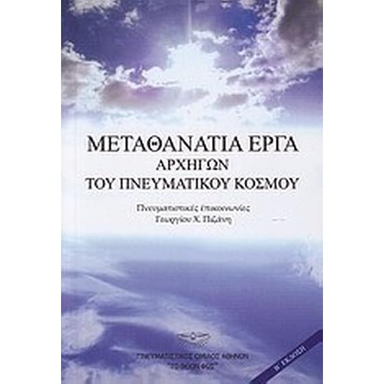Μεταθανάτια έργα αρχηγών του πνευματικού κόσμου image 0