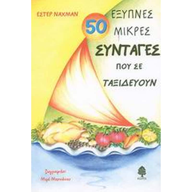 50 έξυπνες μικρές συνταγές που σε ταξιδεύουν