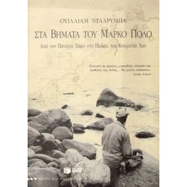 Στα βήματα του Μάρκο Πόλο