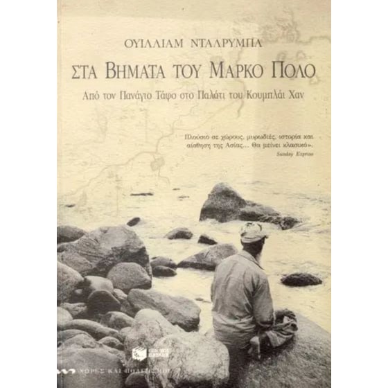 Στα βήματα του Μάρκο Πόλο image 0