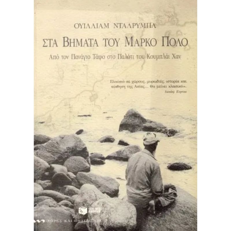Στα βήματα του Μάρκο Πόλο
