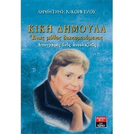 Κική Δημουλά image 0