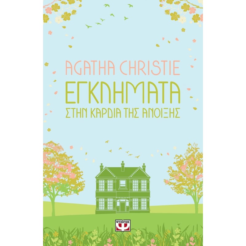 Εγκληματα στην καρδιά της άνοιξης