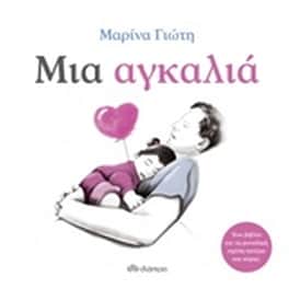 Μια αγκαλιά