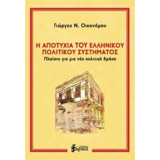Η αποτυχία του ελληνικού πολιτικού συστήματος image 0