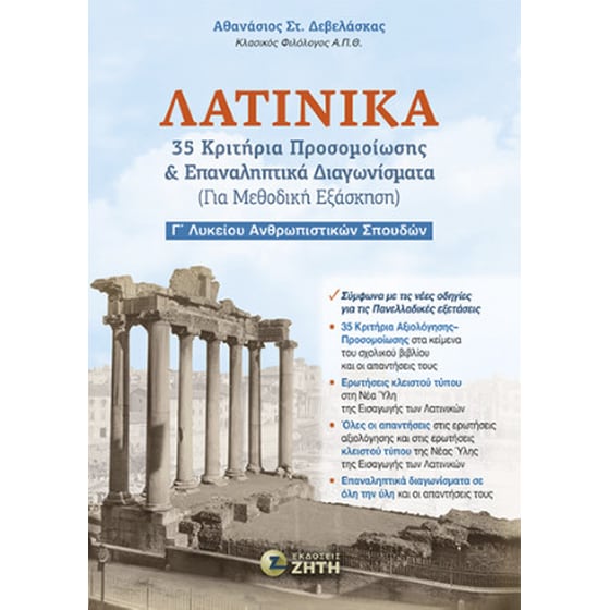 Βοήθημα Λατινικά – 35 Κριτήρια Προσομοίωσης & Επαναληπτικά Διαγωνίσματα (Για Μεθοδική Εξάσκηση) - Γ' Λυκείου image 0