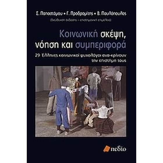 Κοινωνική σκέψη, νόηση και συμπεριφορά image 0