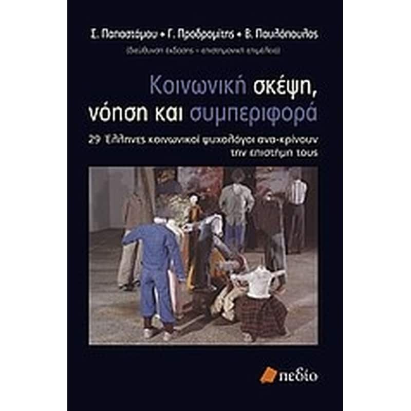 Κοινωνική σκέψη, νόηση και συμπεριφορά