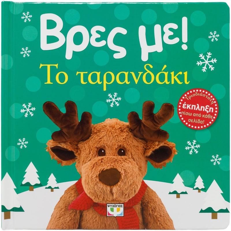 Βρες με! Το ταρανδάκι