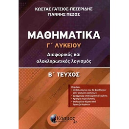Βοήθημα Μαθηματικά Γ' Λυκείου B' τεύχος