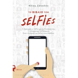 Το βιβλίο των selfies