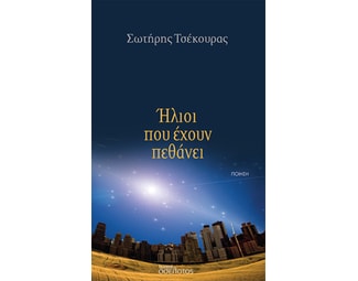 Ήλιοι που έχουν πεθάνει image 0