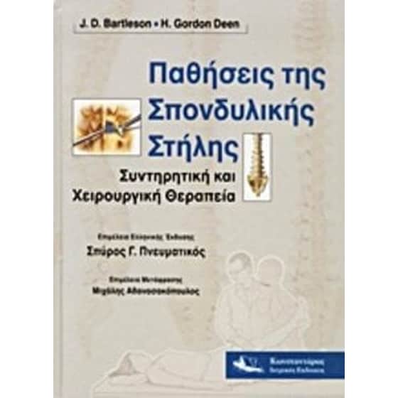 Παθήσεις της σπονδυλικής στήλης image 0