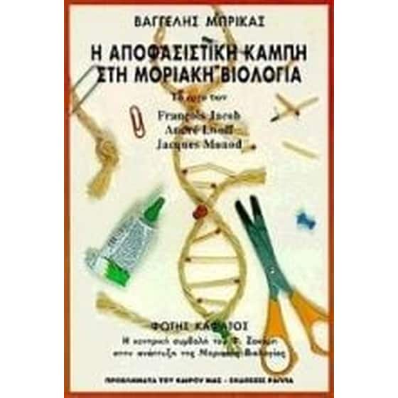 Η αποφασιστική καμπή στη μοριακή βιολογία image 0