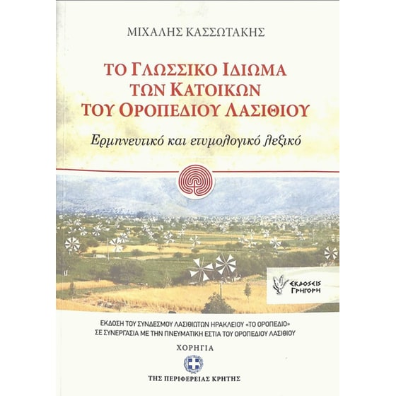 Το γλωσσικό ιδίωμα των κατοίκων του οροπεδίου Λασιθίου image 0